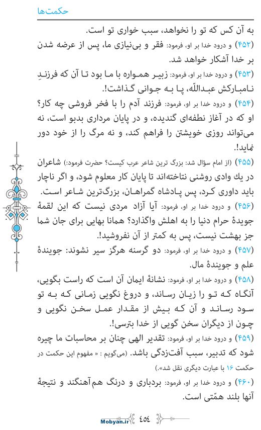 نهج البلاغه مرکز طبع و نشر قرآن کریم صفحه 454