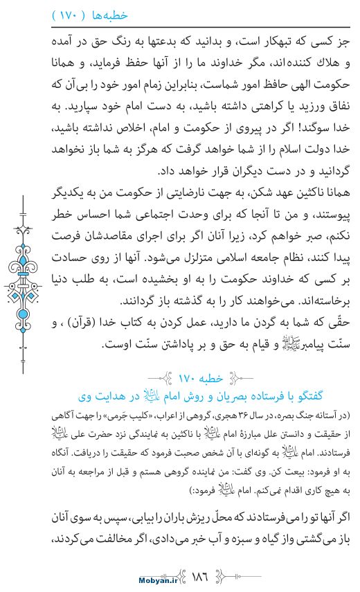 نهج البلاغه مرکز طبع و نشر قرآن کریم صفحه 186
