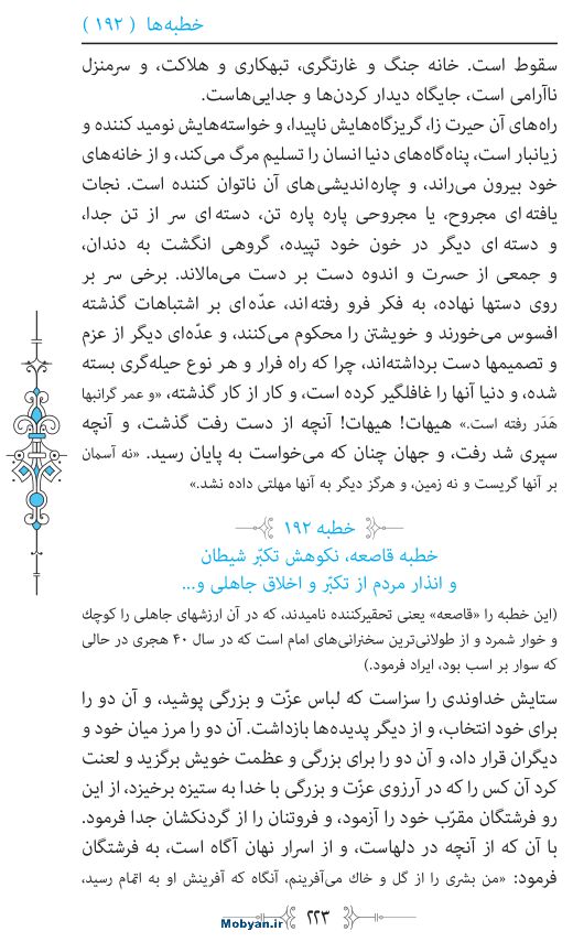 نهج البلاغه مرکز طبع و نشر قرآن کریم صفحه 223
