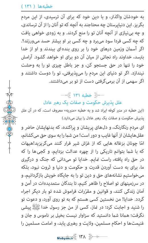 نهج البلاغه مرکز طبع و نشر قرآن کریم صفحه 138