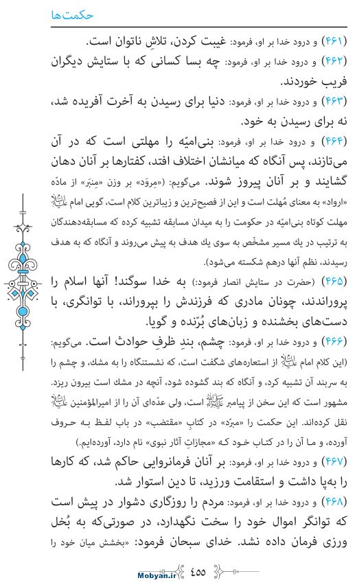 نهج البلاغه مرکز طبع و نشر قرآن کریم صفحه 455