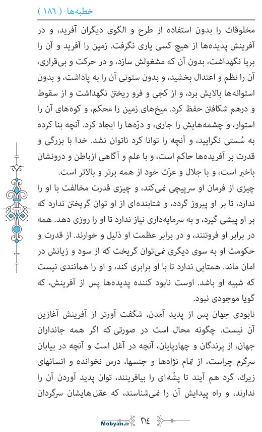 نهج البلاغه مرکز طبع و نشر قرآن کریم صفحه 214
