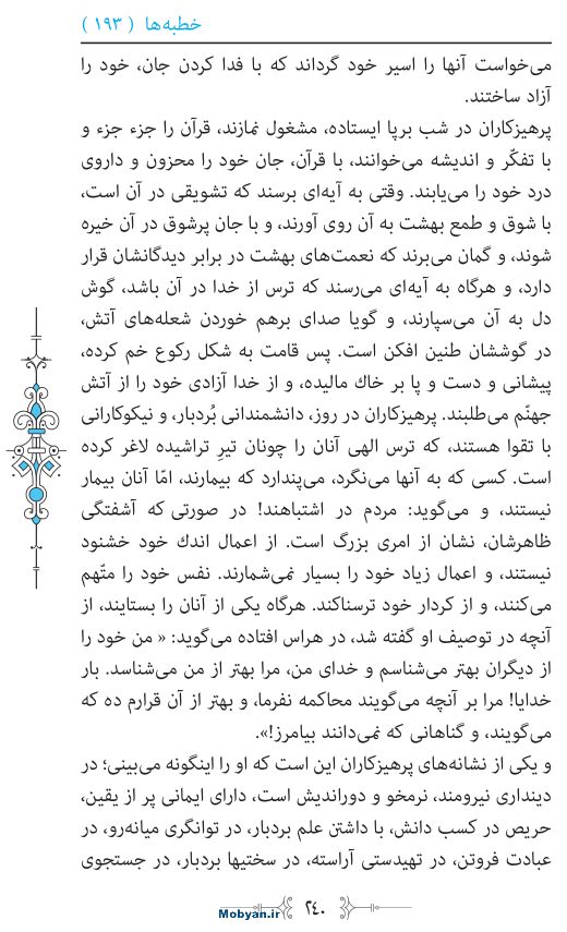 نهج البلاغه مرکز طبع و نشر قرآن کریم صفحه 240
