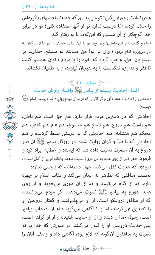 نهج البلاغه مرکز طبع و نشر قرآن کریم صفحه 258