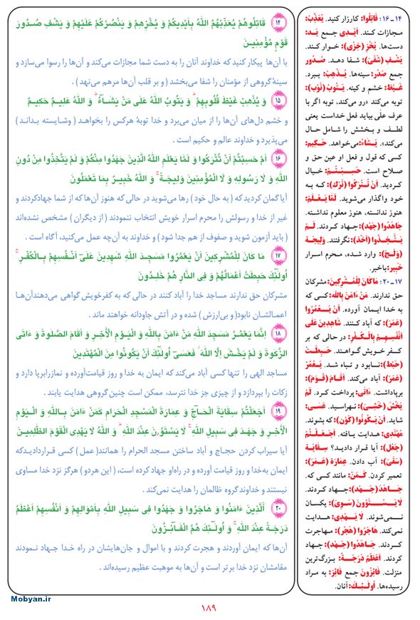 قرآن  بشیر با ترجمه و معنی بعضی از لغات صفحه 189