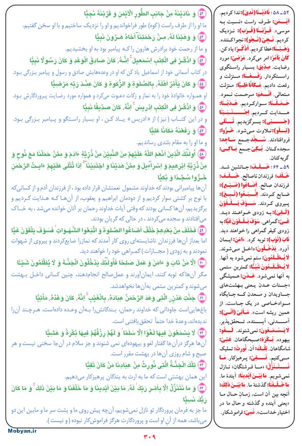 قرآن  بشیر با ترجمه و معنی بعضی از لغات صفحه 309