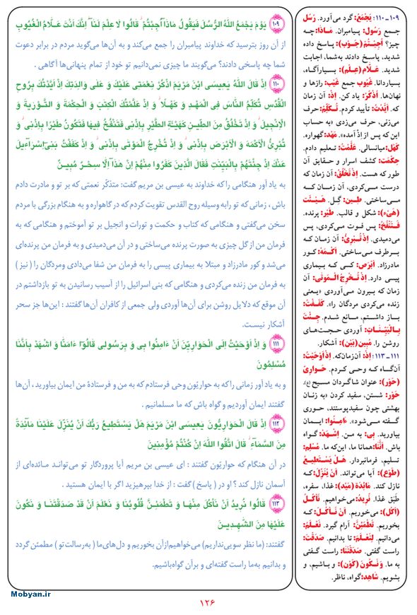 قرآن  بشیر با ترجمه و معنی بعضی از لغات صفحه 126