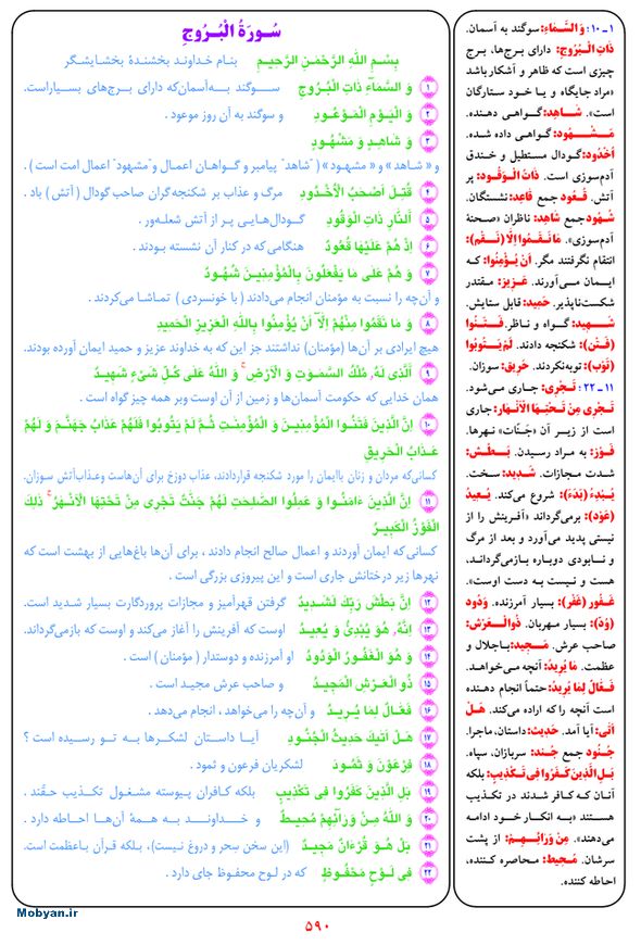 قرآن  بشیر با ترجمه و معنی بعضی از لغات صفحه 590
