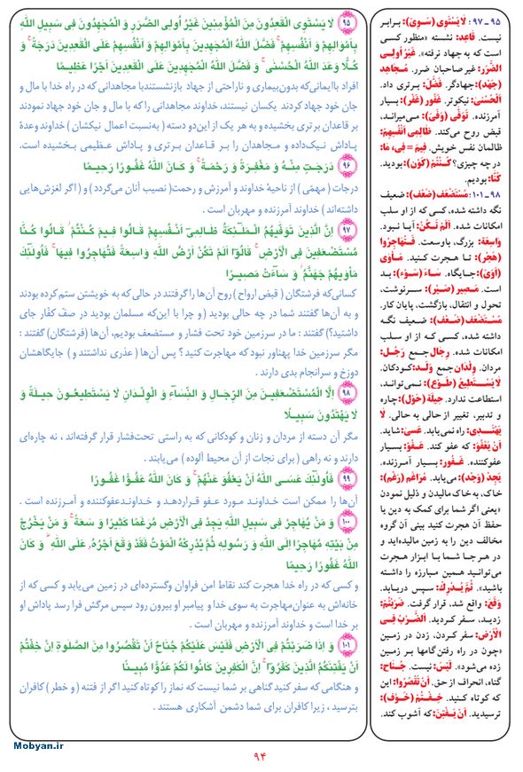 قرآن  بشیر با ترجمه و معنی بعضی از لغات صفحه 94