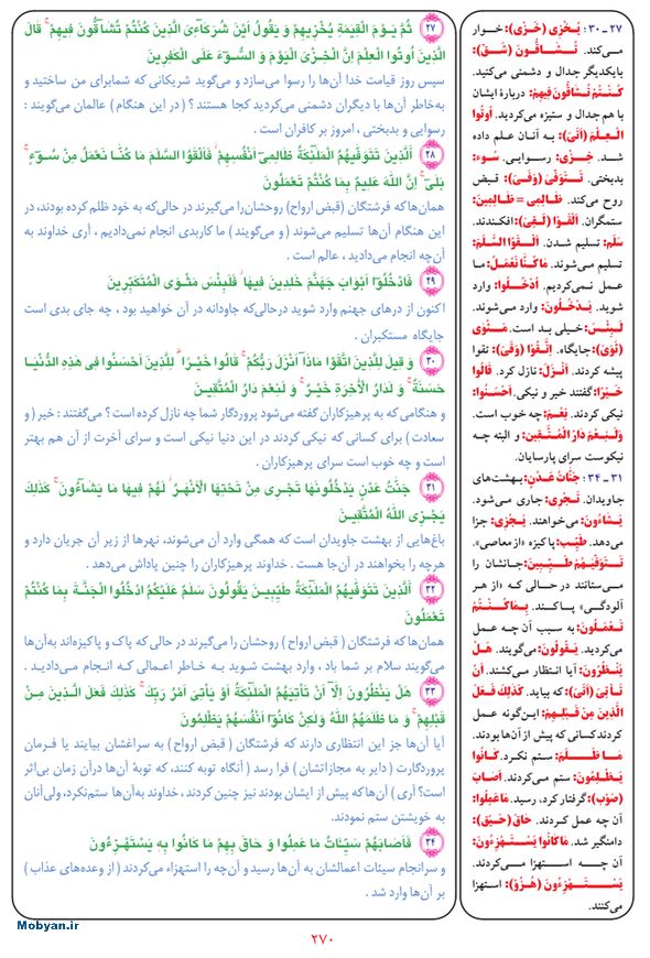 قرآن  بشیر با ترجمه و معنی بعضی از لغات صفحه 270