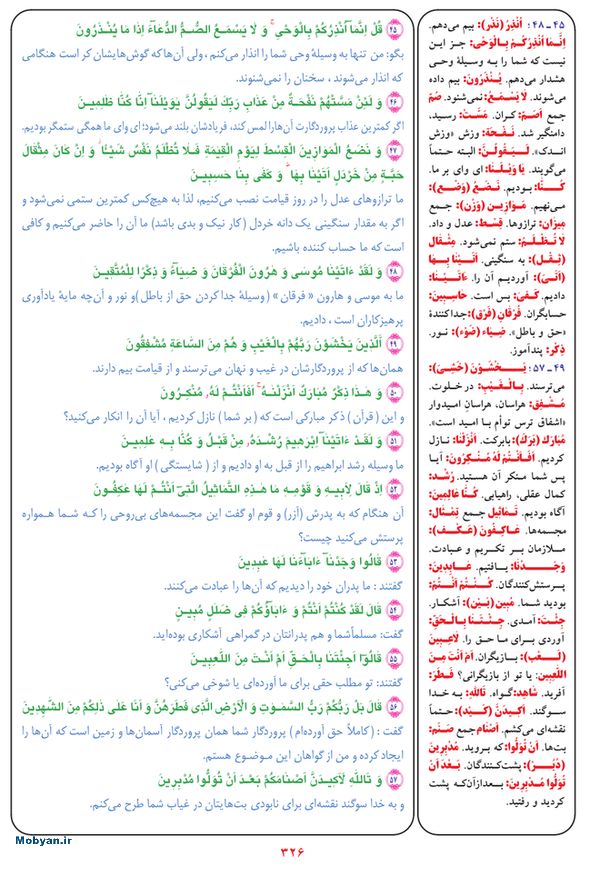 قرآن  بشیر با ترجمه و معنی بعضی از لغات صفحه 326