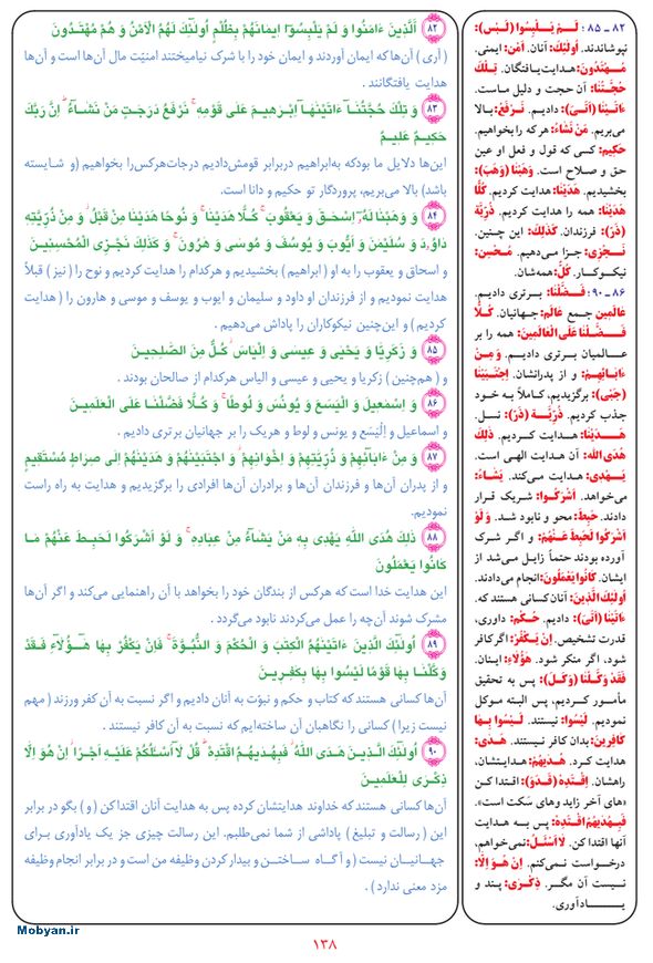 قرآن  بشیر با ترجمه و معنی بعضی از لغات صفحه 138