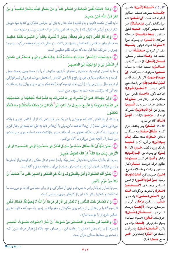 قرآن  بشیر با ترجمه و معنی بعضی از لغات صفحه 412