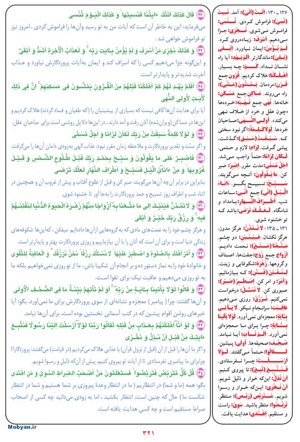 قرآن  بشیر با ترجمه و معنی بعضی از لغات صفحه 321
