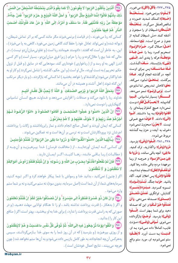 قرآن  بشیر با ترجمه و معنی بعضی از لغات صفحه 47