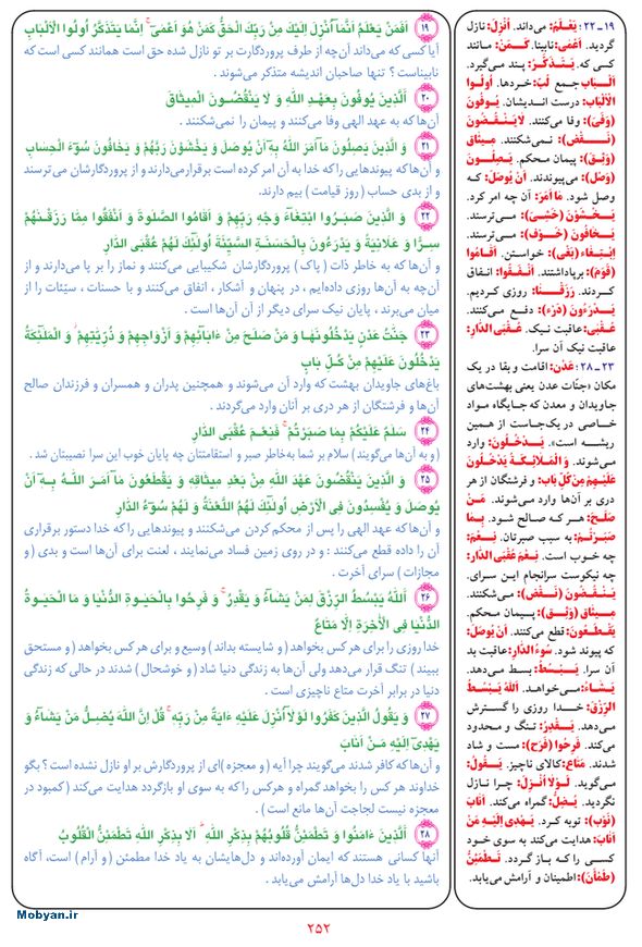 قرآن  بشیر با ترجمه و معنی بعضی از لغات صفحه 252
