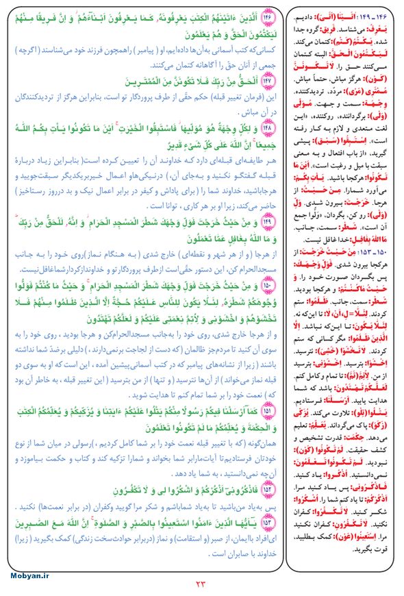 قرآن  بشیر با ترجمه و معنی بعضی از لغات صفحه 23