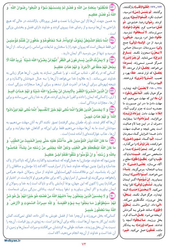 قرآن  بشیر با ترجمه و معنی بعضی از لغات صفحه 73