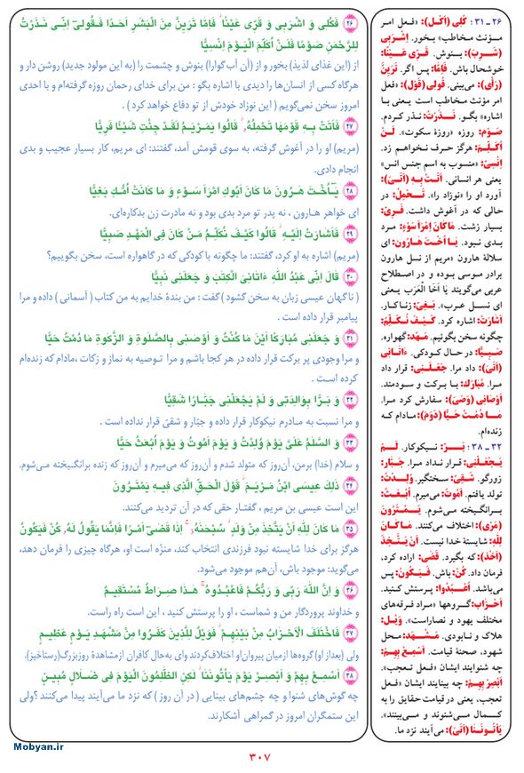 قرآن  بشیر با ترجمه و معنی بعضی از لغات صفحه 307