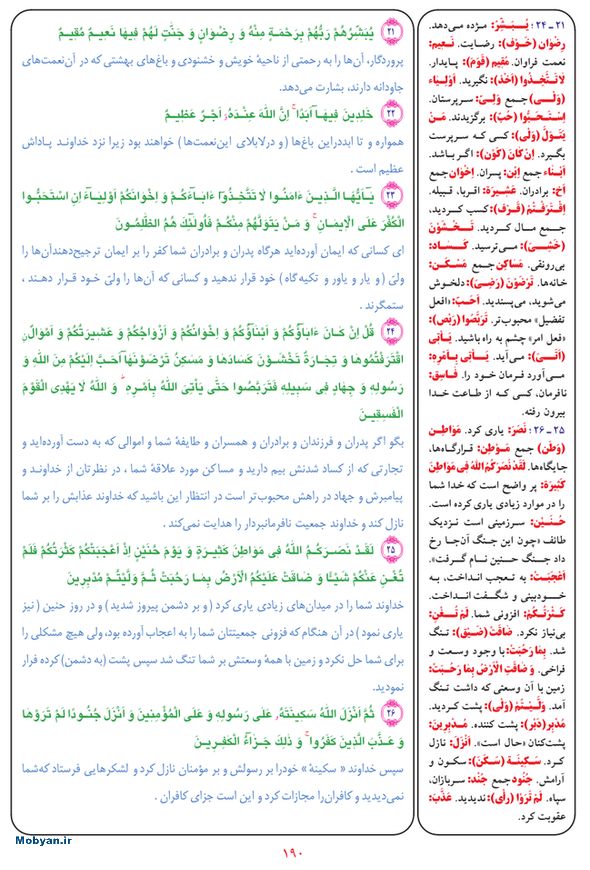 قرآن  بشیر با ترجمه و معنی بعضی از لغات صفحه 190