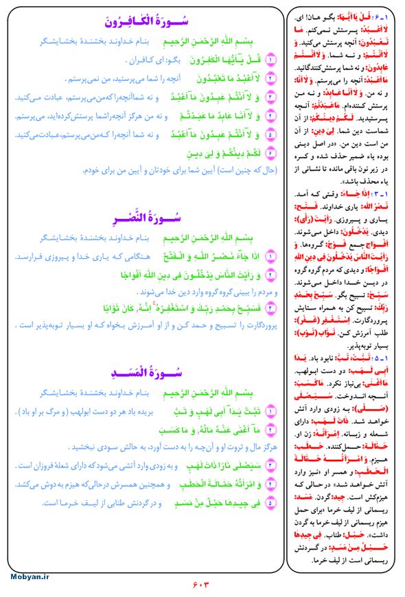 قرآن  بشیر با ترجمه و معنی بعضی از لغات صفحه 603