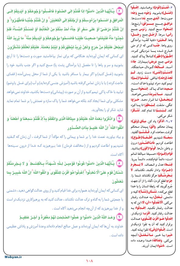 قرآن  بشیر با ترجمه و معنی بعضی از لغات صفحه 108