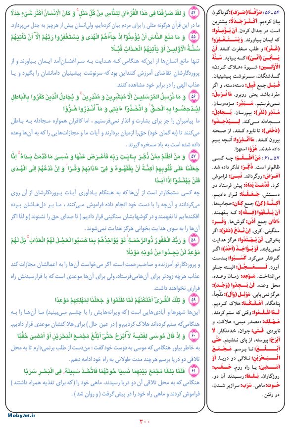 قرآن  بشیر با ترجمه و معنی بعضی از لغات صفحه 300