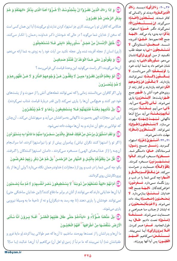 قرآن  بشیر با ترجمه و معنی بعضی از لغات صفحه 325