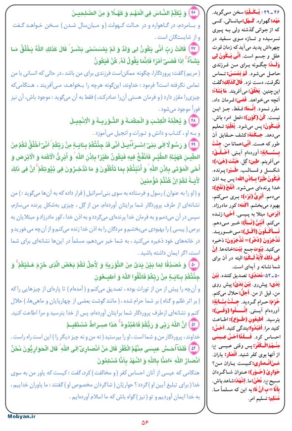 قرآن  بشیر با ترجمه و معنی بعضی از لغات صفحه 56