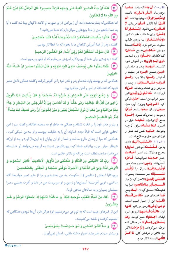 قرآن  بشیر با ترجمه و معنی بعضی از لغات صفحه 247