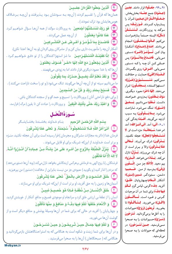 قرآن  بشیر با ترجمه و معنی بعضی از لغات صفحه 267