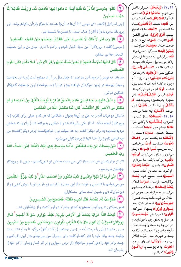 قرآن  بشیر با ترجمه و معنی بعضی از لغات صفحه 112