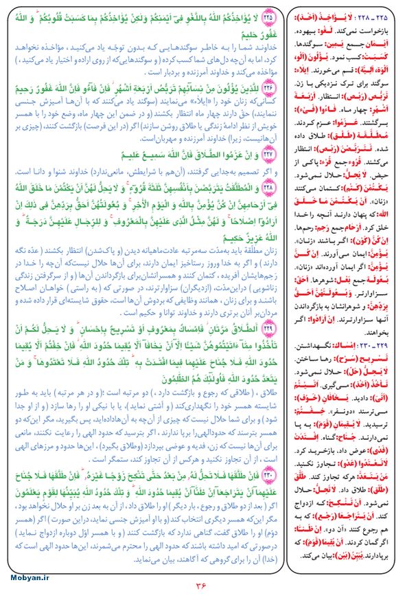 قرآن  بشیر با ترجمه و معنی بعضی از لغات صفحه 36