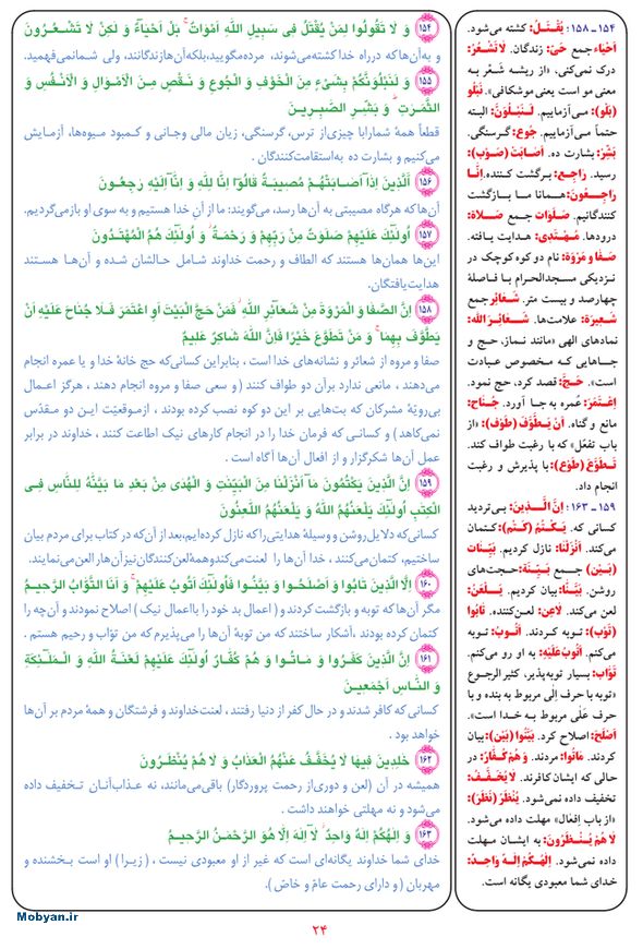 قرآن  بشیر با ترجمه و معنی بعضی از لغات صفحه 24