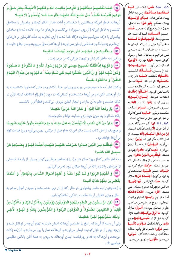 قرآن  بشیر با ترجمه و معنی بعضی از لغات صفحه 103