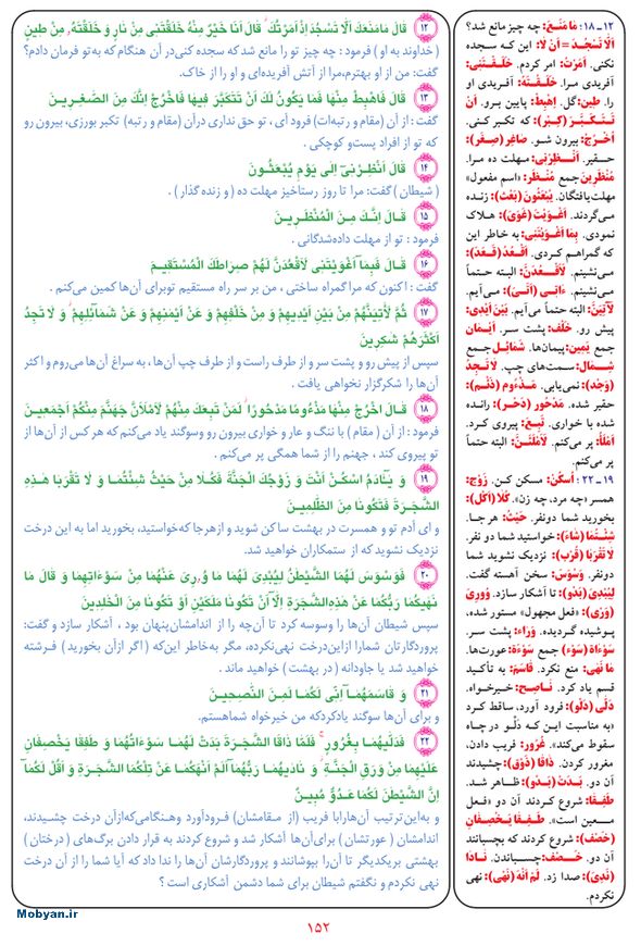 قرآن  بشیر با ترجمه و معنی بعضی از لغات صفحه 152