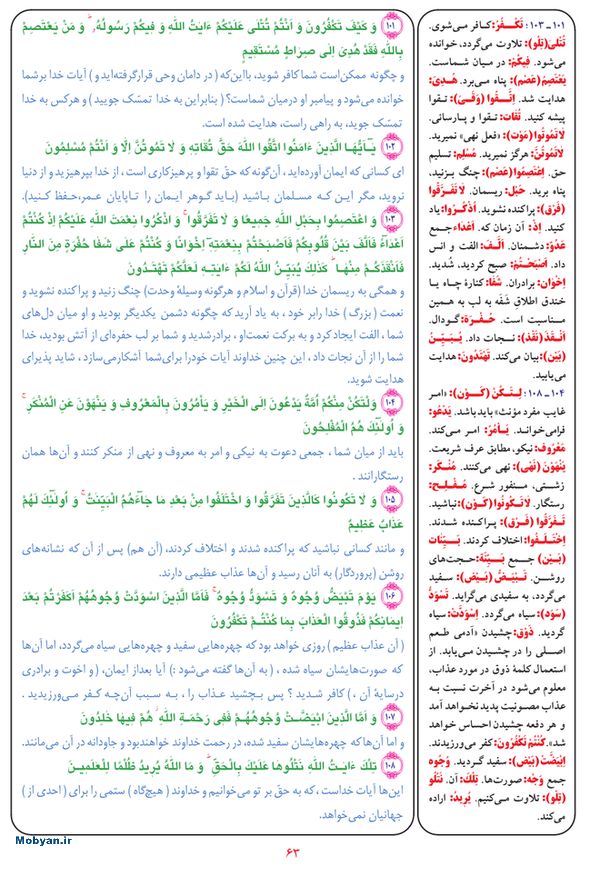 قرآن  بشیر با ترجمه و معنی بعضی از لغات صفحه 63