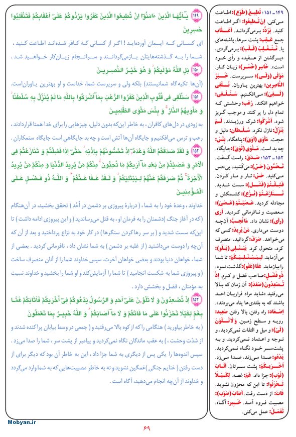 قرآن  بشیر با ترجمه و معنی بعضی از لغات صفحه 69
