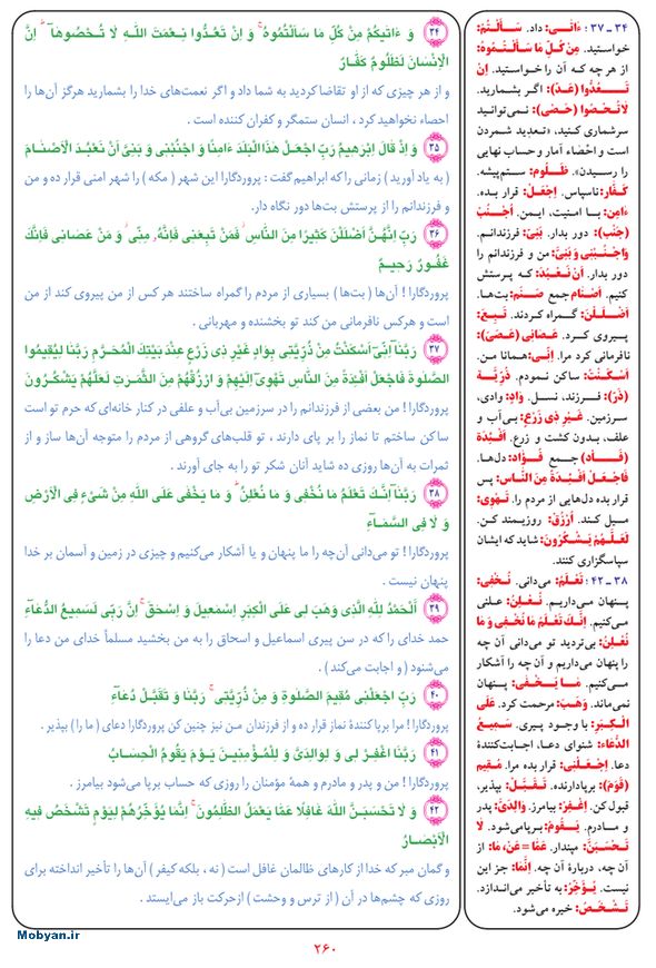 قرآن  بشیر با ترجمه و معنی بعضی از لغات صفحه 260
