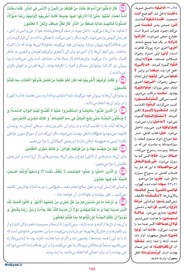 قرآن  بشیر با ترجمه و معنی بعضی از لغات صفحه 155