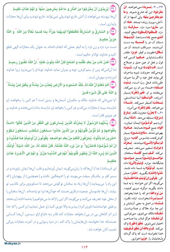 قرآن  بشیر با ترجمه و معنی بعضی از لغات صفحه 114