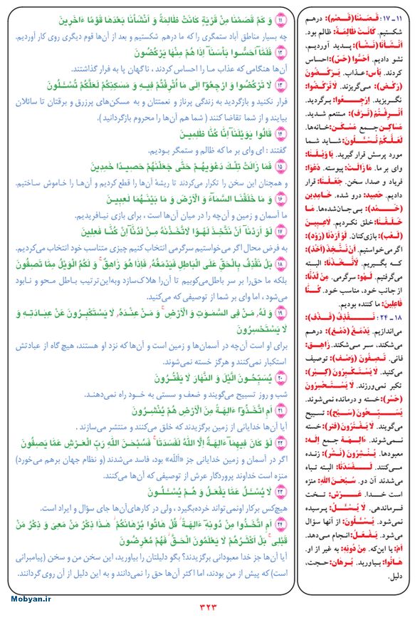 قرآن  بشیر با ترجمه و معنی بعضی از لغات صفحه 323
