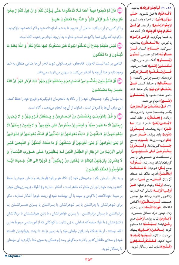 قرآن  بشیر با ترجمه و معنی بعضی از لغات صفحه 353