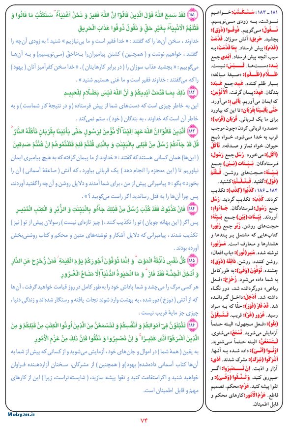 قرآن  بشیر با ترجمه و معنی بعضی از لغات صفحه 74