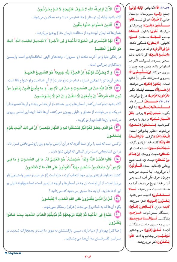 قرآن  بشیر با ترجمه و معنی بعضی از لغات صفحه 216