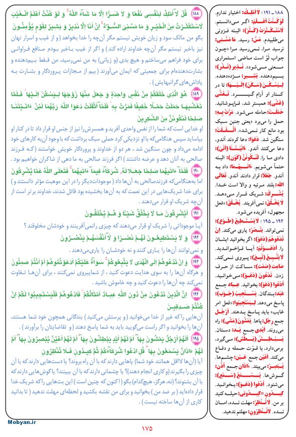 قرآن  بشیر با ترجمه و معنی بعضی از لغات صفحه 175