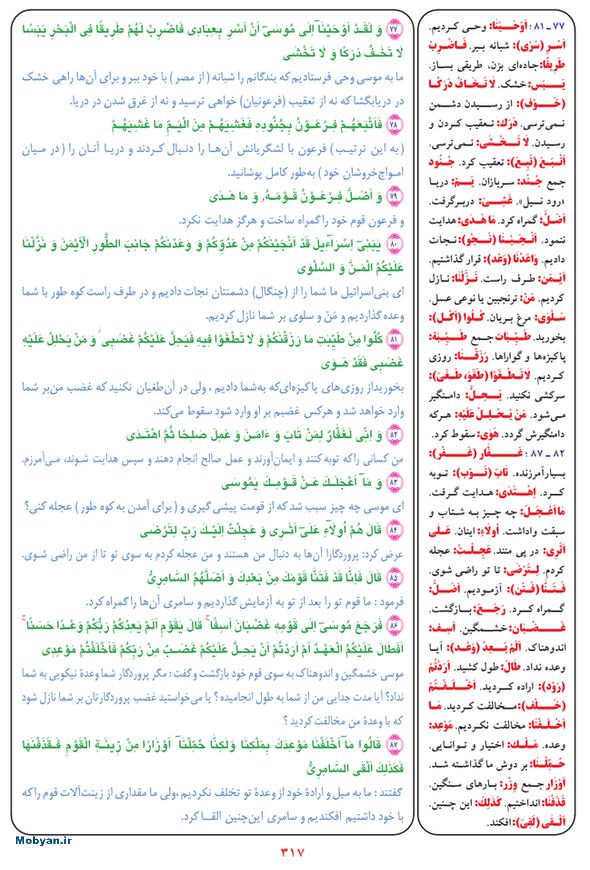 قرآن  بشیر با ترجمه و معنی بعضی از لغات صفحه 317