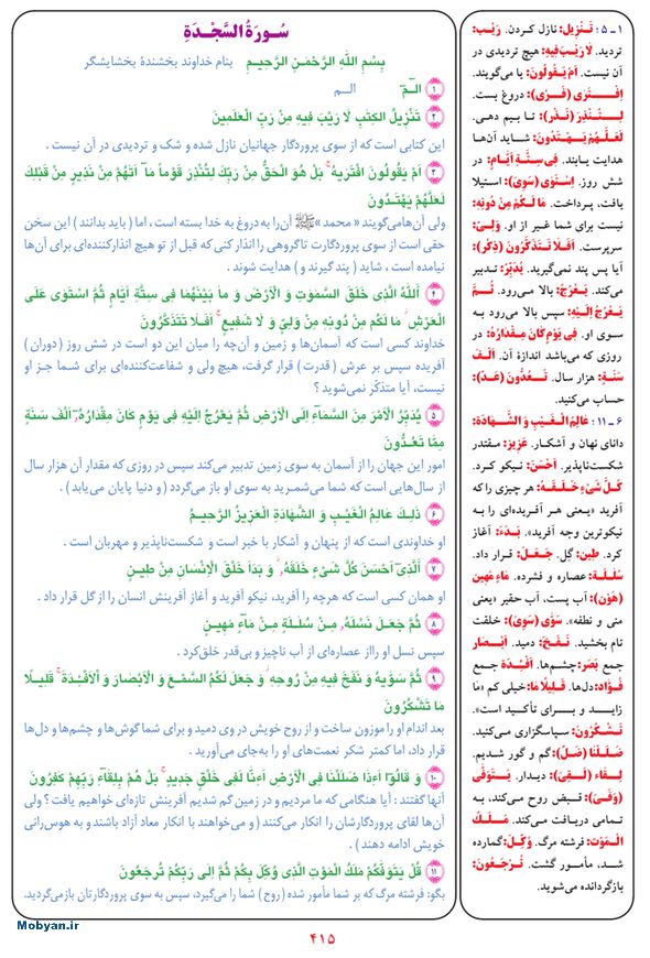 قرآن  بشیر با ترجمه و معنی بعضی از لغات صفحه 415