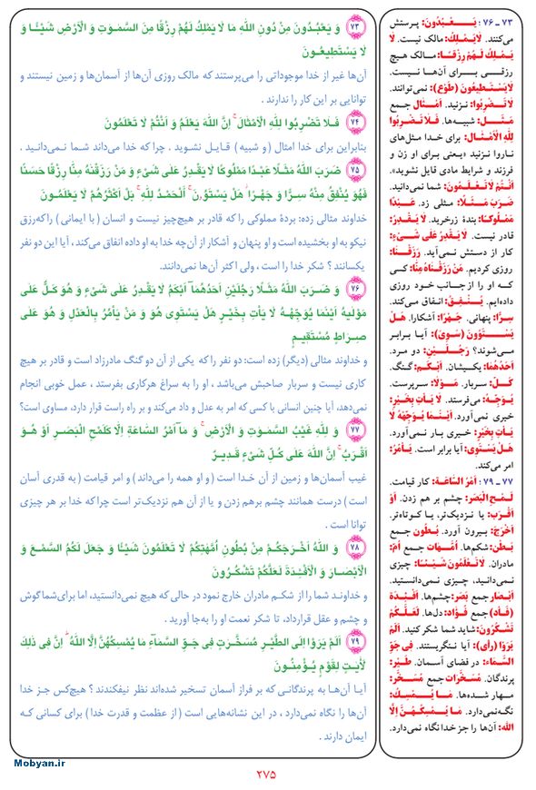 قرآن  بشیر با ترجمه و معنی بعضی از لغات صفحه 275