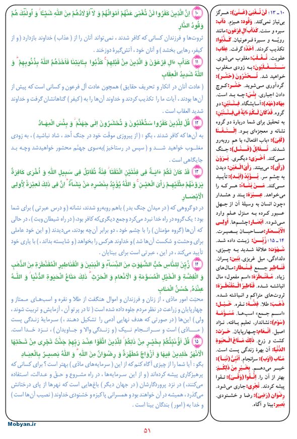 قرآن  بشیر با ترجمه و معنی بعضی از لغات صفحه 51